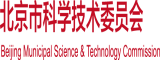 大鸡巴插我免费视频北京市科学技术委员会